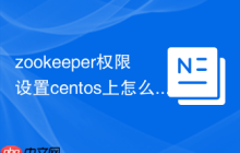 zookeeper权限设置centos上怎么操作