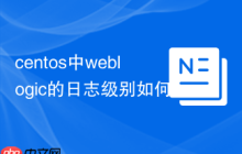 centos中weblogic的日志级别如何调整