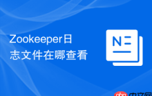 Zookeeper日志文件在哪查看