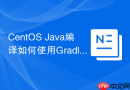 CentOS Java编译如何使用Gradle