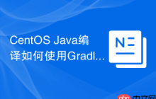 CentOS Java编译如何使用Gradle