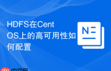HDFS在CentOS上的高可用性如何配置