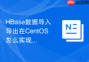 HBase数据导入导出在CentOS怎么实现