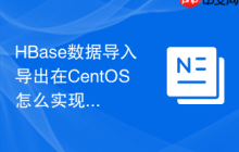 HBase数据导入导出在CentOS怎么实现