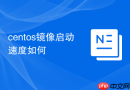 centos镜像启动速度如何