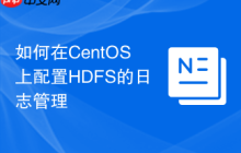 如何在CentOS上配置HDFS的日志管理