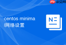 centos minimal网络设置