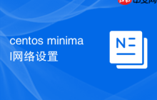 centos minimal网络设置