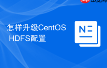 怎样升级CentOS HDFS配置