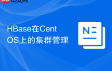 HBase在CentOS上的集群管理