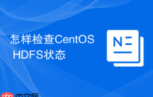 怎样检查CentOS HDFS状态