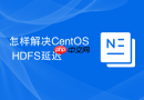 怎样解决CentOS HDFS延迟