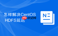 怎样解决CentOS HDFS延迟