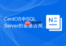 CentOS中SQL Server的资源占用高吗