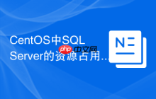 CentOS中SQL Server的资源占用高吗