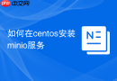 如何在centos安装minio服务