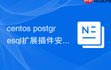 centos postgresql扩展插件安装