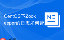 CentOS下Zookeeper的日志如何管理