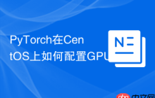 PyTorch在CentOS上如何配置GPU