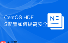 CentOS HDFS配置如何提高安全性