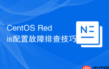 CentOS Redis配置故障排查技巧