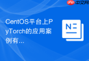 CentOS平台上PyTorch的应用案例有哪些