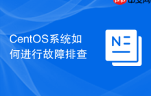 CentOS系统如何进行故障排查