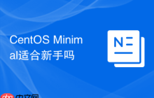 CentOS Minimal适合新手吗