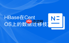 HBase在CentOS上的数据迁移技巧