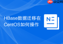 HBase数据迁移在CentOS如何操作