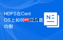 HDFS在CentOS上如何实现负载均衡