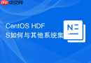 CentOS HDFS如何与其他系统集成