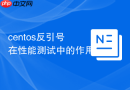 centos反引号在性能测试中的作用