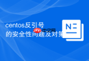 centos反引号的安全性问题及对策