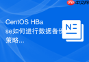 CentOS HBase如何进行数据备份策略