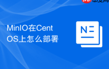 MinIO在CentOS上怎么部署
