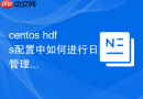 centos hdfs配置中如何进行日志管理