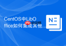 CentOS中LibOffice如何集成其他应用