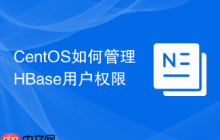CentOS如何管理HBase用户权限