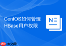 CentOS如何管理HBase用户权限