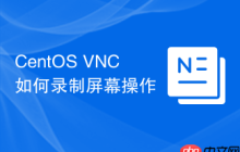 CentOS VNC如何录制屏幕操作