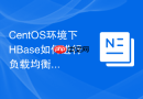 CentOS环境下HBase如何进行负载均衡
