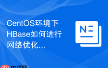 CentOS环境下HBase如何进行网络优化