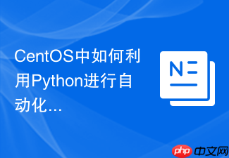 CentOS中如何利用Python进行自动化运维