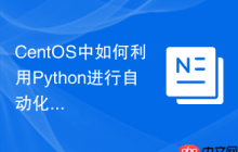 CentOS中如何利用Python进行自动化运维