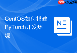 CentOS如何搭建PyTorch开发环境