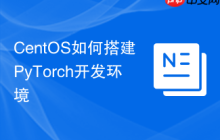 CentOS如何搭建PyTorch开发环境