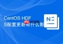 CentOS HDFS配置更新有什么影响