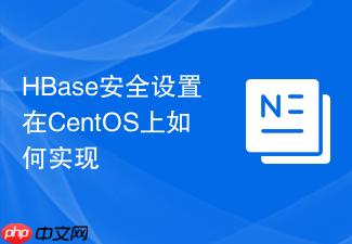 HBase安全设置在CentOS上如何实现