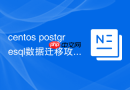centos postgresql数据迁移攻略